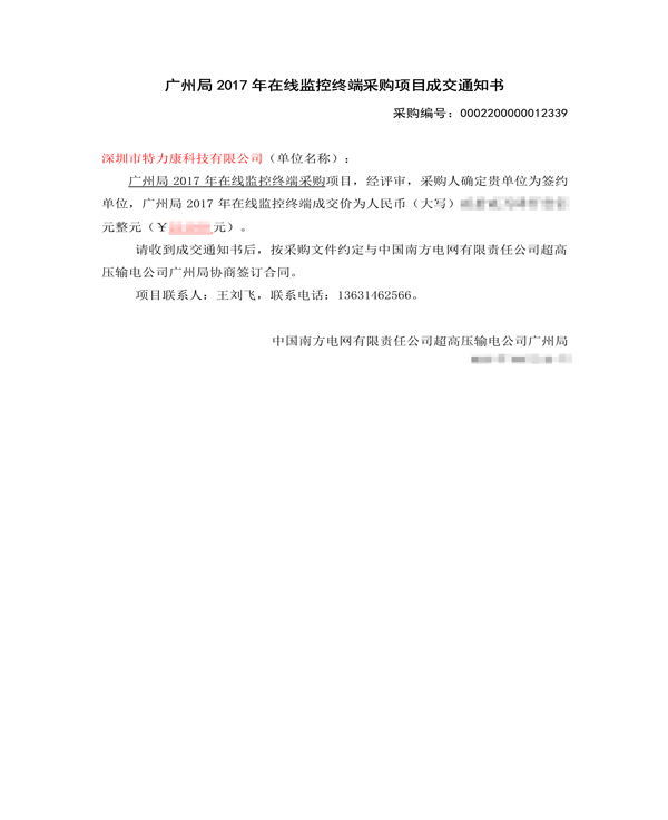 2017.9.25超高壓廣州局2017年在線(xiàn)監(jiān)控終端采購(gòu)項(xiàng)目成交通知書(shū)_1.png